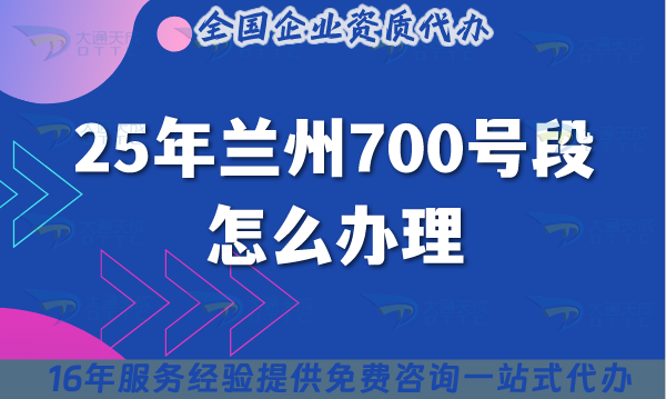 25年蘭州700號(hào)段怎么辦理?700業(yè)務(wù)號(hào)碼申請(qǐng)條件材料攻略