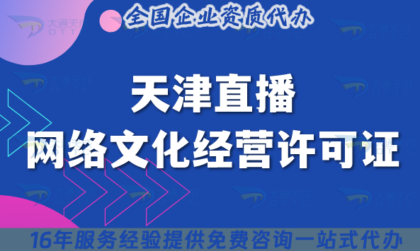 天津直播網(wǎng)絡(luò)文化經(jīng)營(yíng)許可證25年避哪些坑?申請(qǐng)條件+12項(xiàng)材料