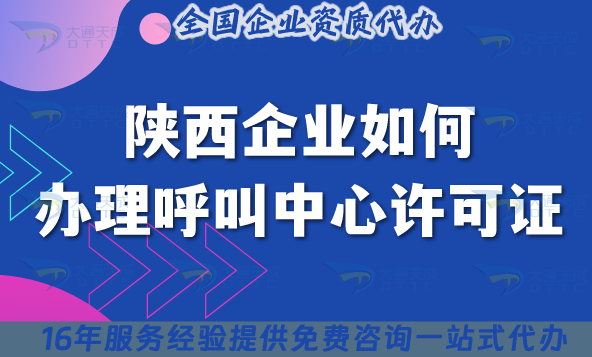陜西企業(yè)想申請95碼號如何辦理呼叫中心許可證?材料+流程申請指南