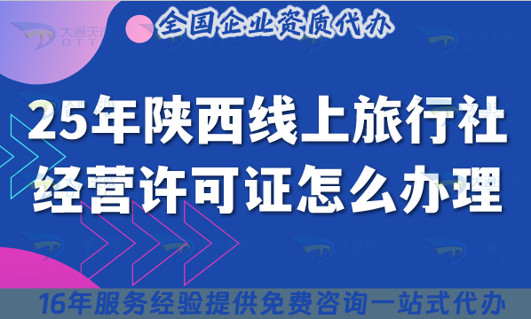25年陜西線上旅行社經(jīng)營許可證怎么辦理？流程條件+材料清單+質(zhì)保金要點(diǎn)