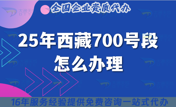 25年西藏700號段怎么辦理?700業(yè)務號碼申請條件材料教程