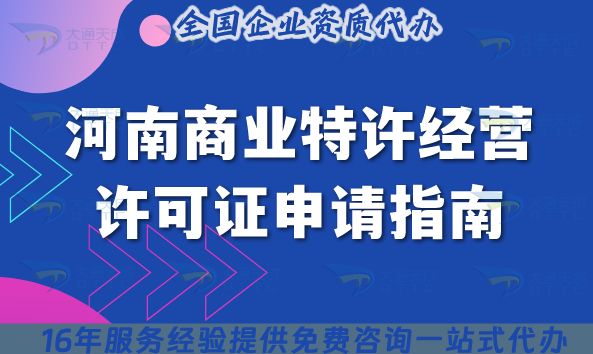 河南商業(yè)特許經(jīng)營(yíng)許可證申請(qǐng)指南：2025年5步流程+5項(xiàng)條件解答