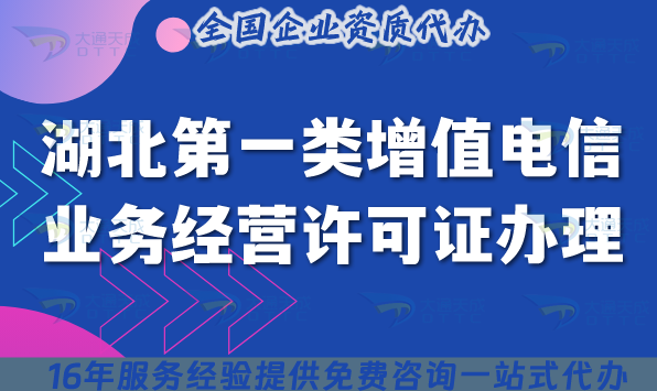 湖北第一類增值電信許可證辦理全攻略,材料條件清單 湖北第一類增值電信許可證辦理全攻略,材料條件清單