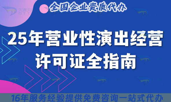 25年營業(yè)性演出經(jīng)營許可證全指南,條件政策要求拆解
