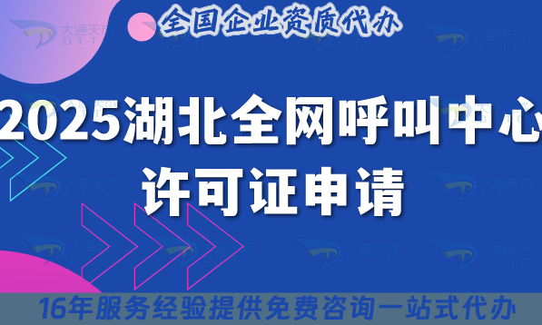 2025湖北全網(wǎng)呼叫中心許可證申請：5個(gè)硬條件+6步流程避坑指南