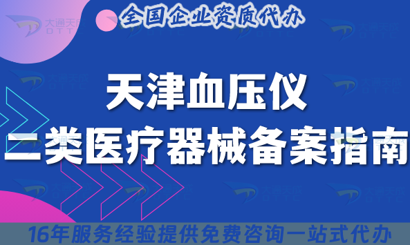 天津血壓儀二類醫(yī)療器械備案指南：從0到1，核心條件