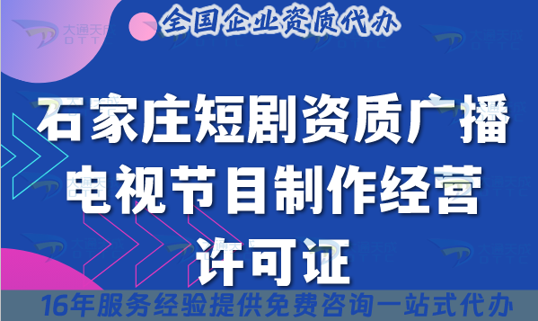 石家莊短劇資質(zhì)廣播電視節(jié)目制作經(jīng)營(yíng)許可證申請(qǐng)指南 石家莊短劇資質(zhì)廣播電視節(jié)目制作經(jīng)營(yíng)許可證申請(qǐng)指南