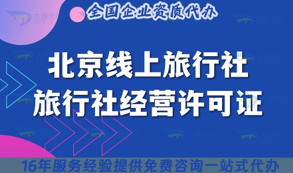 北京線上旅行社注意：入駐第三方平臺(tái)也要辦證?申請(qǐng)攻略