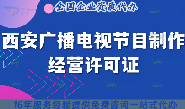 西安廣告?zhèn)髅奖乜矗簭V播電視節(jié)目制作經(jīng)營許可證5步辦理全攻略