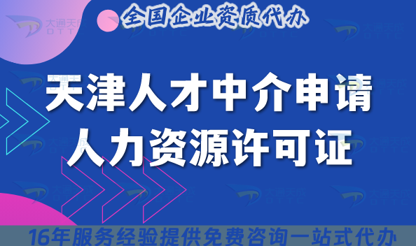 天津人才中介申請(qǐng)人力資源許可證全流程手冊(cè),申請(qǐng)條件及材料