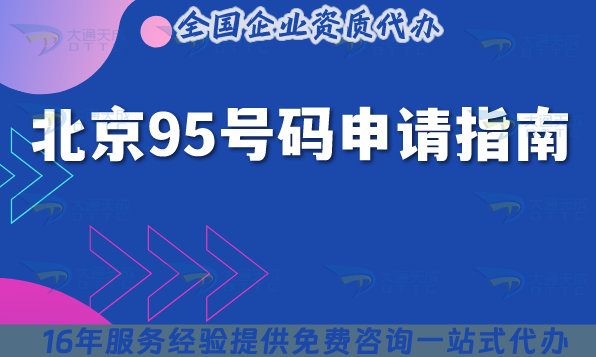 北京95號(hào)碼申請(qǐng)指南(2025版)先辦呼叫中心證+核心條件指引