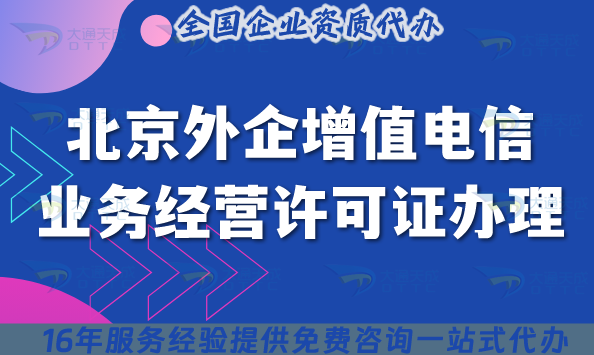 北京外企增值電信業(yè)務(wù)經(jīng)營許可證辦理全攻略(2025版)朝陽/海淀/順義要求及材料 北京外企增值電信業(yè)務(wù)經(jīng)營許可證辦理全攻略(2025版)朝陽/海淀/順義要求及材料