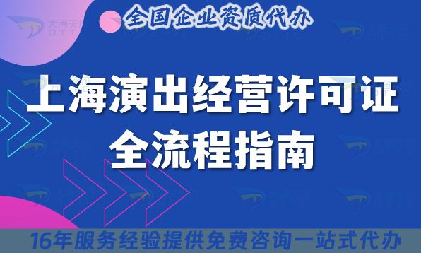 上海演出經(jīng)營(yíng)許可證全流程指南,25年申請(qǐng)條件及材料