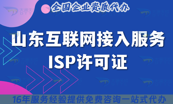 山東B14互聯(lián)網(wǎng)接入服務業(yè)務ISP許可證實操手冊 山東B14互聯(lián)網(wǎng)接入服務業(yè)務ISP許可證實操手冊