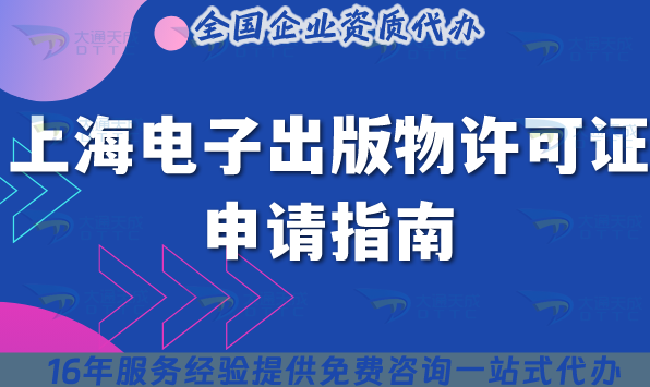 上海電子出版物許可證申請指南：出版物經(jīng)營許可證申請條件材料2025版
