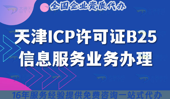 天津ICP許可證B25信息服務(wù)業(yè)務(wù)辦理全指南，應(yīng)用場景及申請依據(jù)