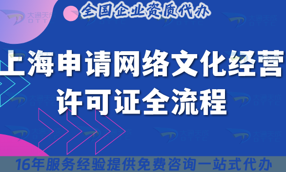 上海申請網(wǎng)絡文化經(jīng)營許可證全流程手冊,條件+材料+申請依據(jù)