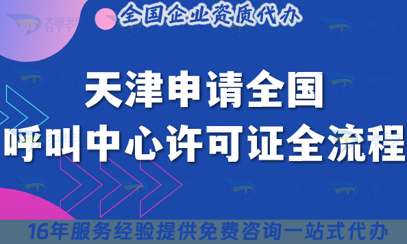 天津申請全國呼叫中心許可證全流程指南,有哪些難點?