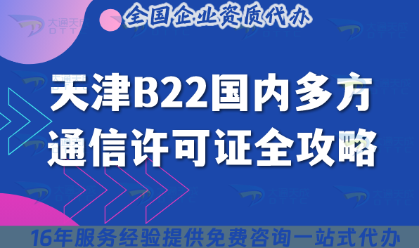 天津B22國(guó)內(nèi)多方通信許可證全攻略,2025年政策、流程與合規(guī)指南