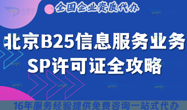 北京B25信息服務(wù)業(yè)務(wù)SP許可證全攻略,申請(qǐng)條件與流程解析