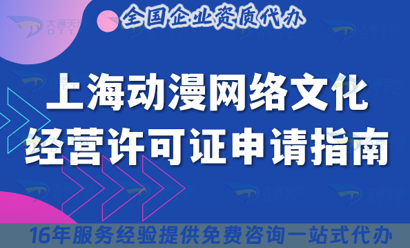 上海動(dòng)漫網(wǎng)絡(luò)文化經(jīng)營許可證申請指南,流程+條件詳解
