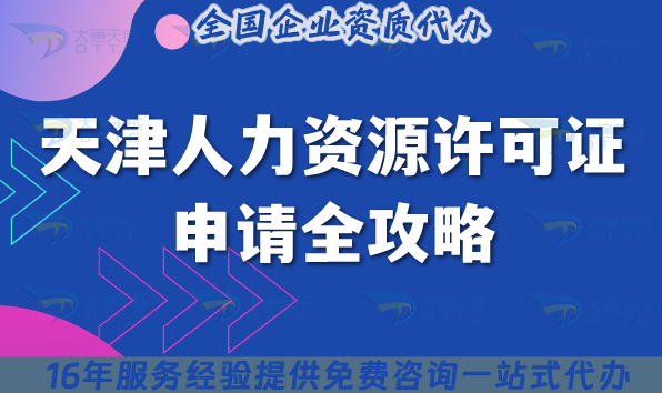2025天津人力資源許可證申請(qǐng)全攻略——政策解讀、條件梳理與實(shí)戰(zhàn)避坑指南