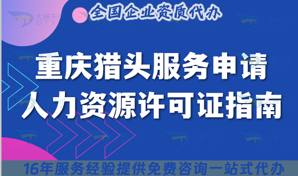 重慶獵頭服務(wù)申請(qǐng)人力資源許可證指南,2025政策、流程與合規(guī)指南