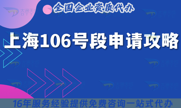 上海106號段申請全攻略,2025政策、流程與合規(guī)指南