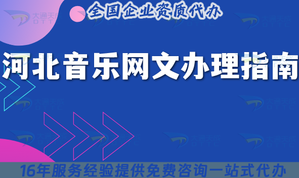 河北音樂網(wǎng)文辦理指南,版權(quán)流程要點(diǎn)解析