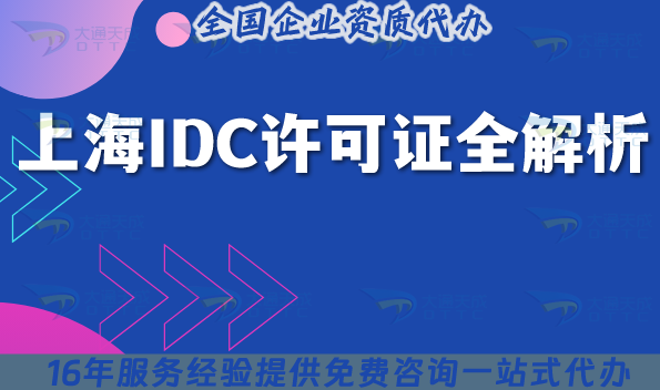 上海IDC機(jī)房需要什么資質(zhì)及IDC許可證全解析(2025版申請(qǐng)條件+材料)