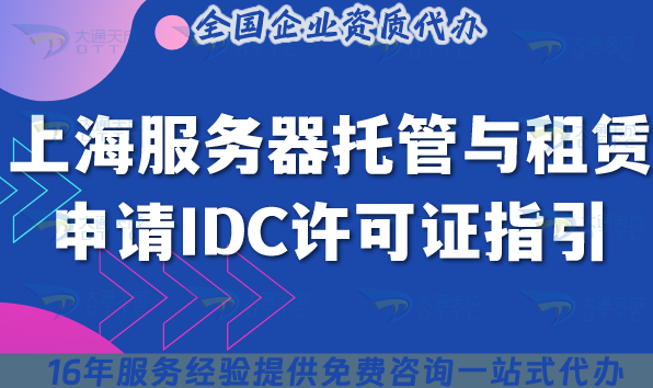 上海服務(wù)器托管與租賃申請IDC許可證指引，2025機房+流程+條件