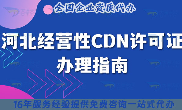 河北經(jīng)營(yíng)性CDN許可證辦理指南，申請(qǐng)條件+材料+流程