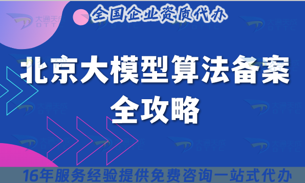 北京大模型算法備案全攻略,APP平臺(tái)上架合規(guī)指南