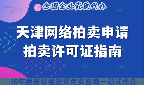天津網(wǎng)絡(luò)拍賣(mài)申請(qǐng)拍賣(mài)許可證指南,條件+材料詳解