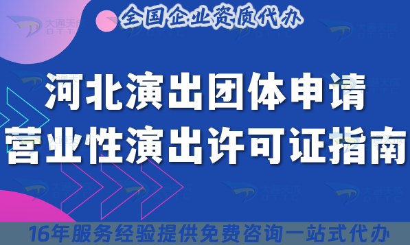河北演出團(tuán)體申請(qǐng)營(yíng)業(yè)性演出許可證指南,25年人員要求及要點(diǎn)解析