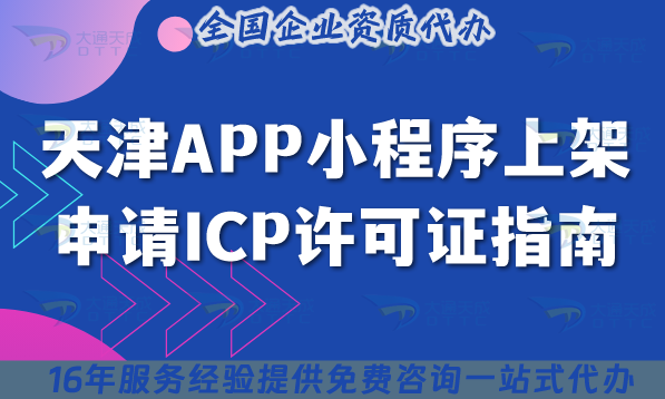 天津APP小程序上架申請ICP許可證指南,2025條件+流程與合規(guī)指南