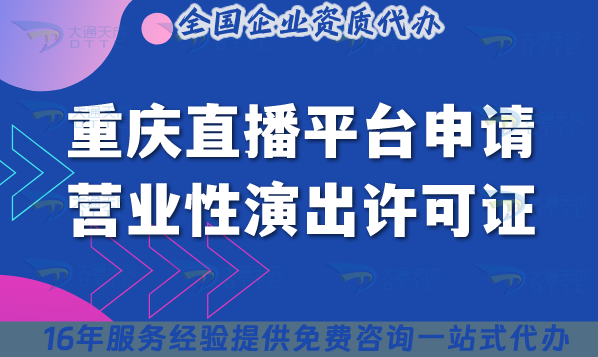 重慶直播平臺(tái)申請(qǐng)營(yíng)業(yè)性演出許可證指南,2025年申請(qǐng)條件+材料+流程