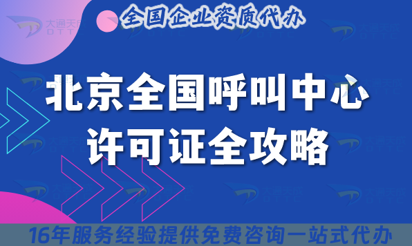 北京全國(guó)呼叫中心許可證全攻略,2025電商售后外呼必備資質(zhì)