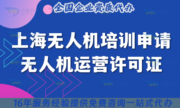 上海無人機(jī)培訓(xùn)申請無人機(jī)運(yùn)營許可證全指南 ,25年申請條件+設(shè)備要求詳解 上海無人機(jī)培訓(xùn)申請無人機(jī)運(yùn)營許可證全指南 ,25年申請條件+設(shè)備要求詳解
