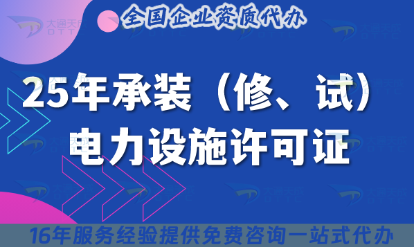 25年北京承裝(修、試)電力設(shè)施許可證政策變化、申請條件要求