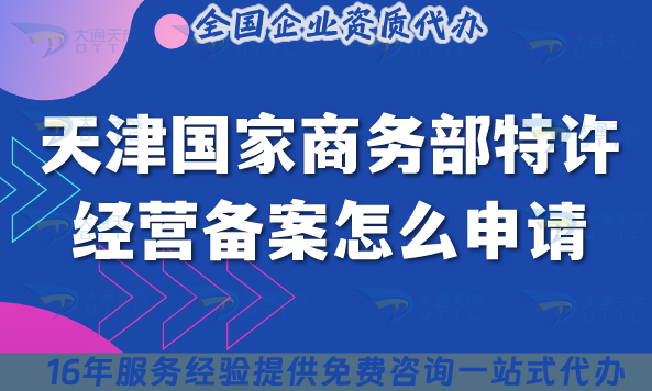 天津國家商務(wù)部特許經(jīng)營備案怎么申請?申請條件+材料看這篇就夠了
