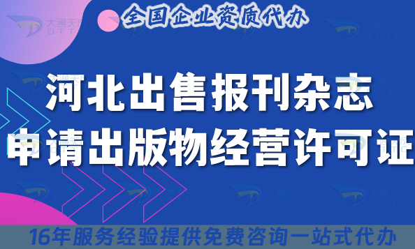 河北出售報(bào)刊雜志申請(qǐng)出版物經(jīng)營(yíng)許可證全攻略 ,合規(guī)經(jīng)營(yíng)申請(qǐng)條件材料流程