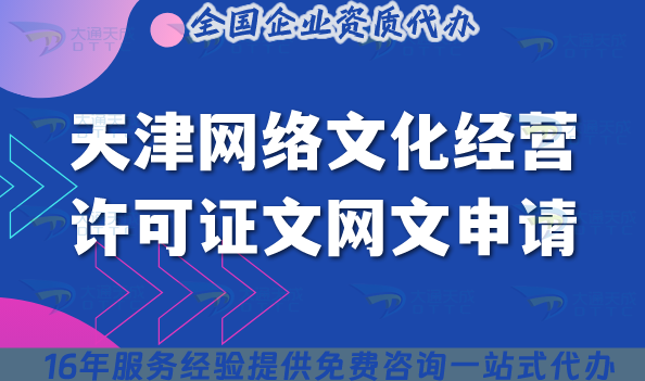 天津網(wǎng)絡文化經(jīng)營許可證(文網(wǎng)文)申請全指南，動漫音樂直播必備資質(zhì)