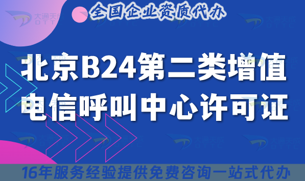 北京B24第二類增值電信業(yè)務(wù)呼叫中心許可證,申請(qǐng)條件流程+政策指引