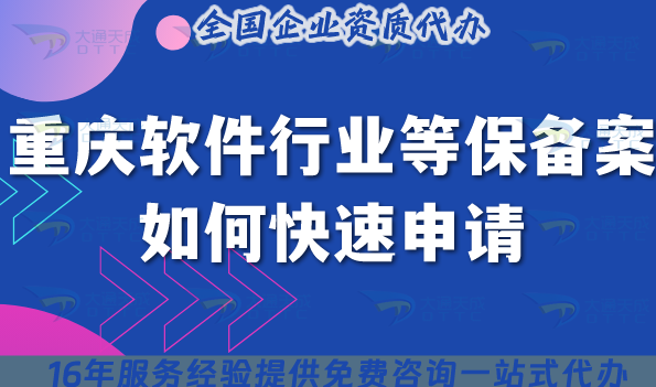 重慶軟件行業(yè)等保備案如何快速申請,25年申請條件材料指南