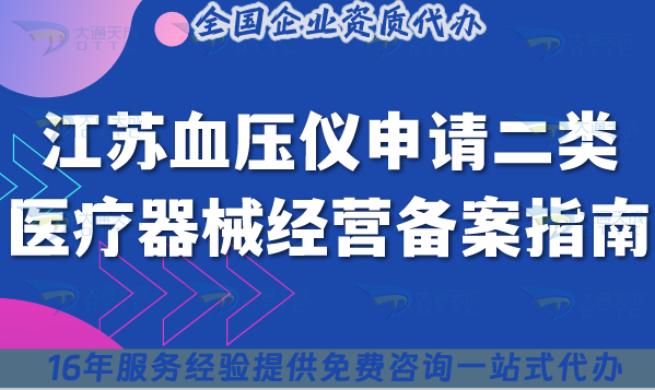 25年江蘇血壓儀申請(qǐng)二類醫(yī)療器械經(jīng)營(yíng)備案指南,所需材料條件有什么? 25年江蘇血壓儀申請(qǐng)二類醫(yī)療器械經(jīng)營(yíng)備案指南,所需材料條件有什么?