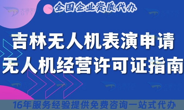 吉林無人機表演申請無人機經(jīng)營許可證指南,25年申請條件+材料+流程明細 吉林無人機表演申請無人機經(jīng)營許可證指南,25年申請條件+材料+流程明細