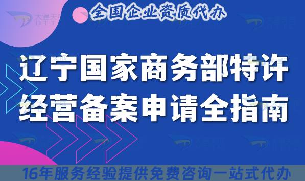 遼寧國家商務部特許經營備案申請全指南 ,25年加盟連鎖必備資質