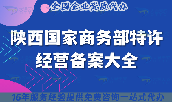 陜西國家商務(wù)部特許經(jīng)營備案大全,2025申請條件及材料有哪些要求?