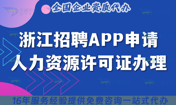浙江招聘APP申請人力資源許可證怎么辦理?申請條件+材料+流程+應(yīng)用